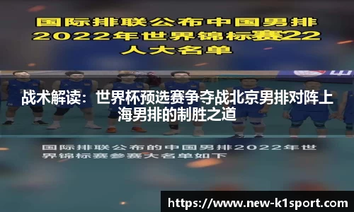 战术解读：世界杯预选赛争夺战北京男排对阵上海男排的制胜之道