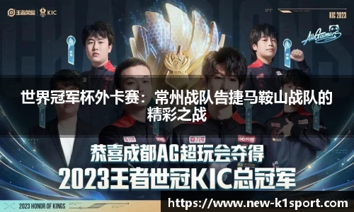 世界冠军杯外卡赛：常州战队告捷马鞍山战队的精彩之战