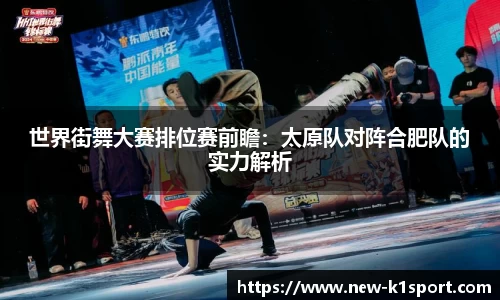 世界街舞大赛排位赛前瞻：太原队对阵合肥队的实力解析