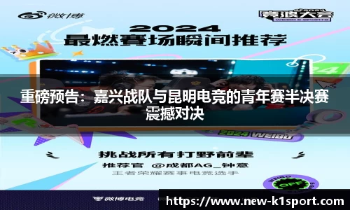 重磅预告：嘉兴战队与昆明电竞的青年赛半决赛震撼对决