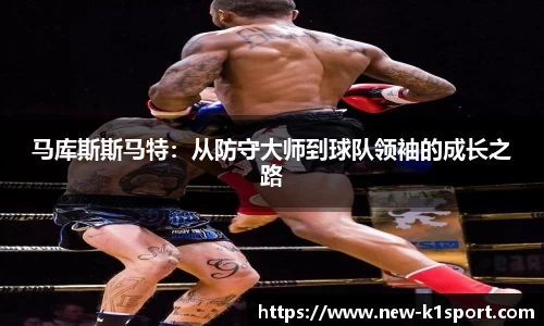 马库斯斯马特：从防守大师到球队领袖的成长之路