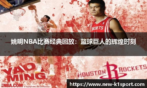 姚明NBA比赛经典回放：篮球巨人的辉煌时刻
