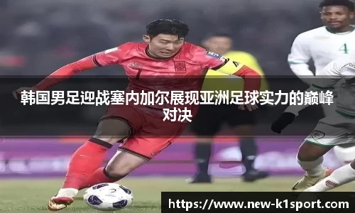 韩国男足迎战塞内加尔展现亚洲足球实力的巅峰对决