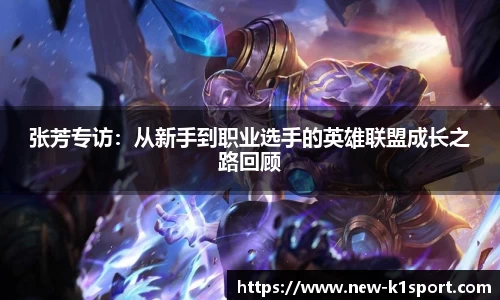 张芳专访：从新手到职业选手的英雄联盟成长之路回顾